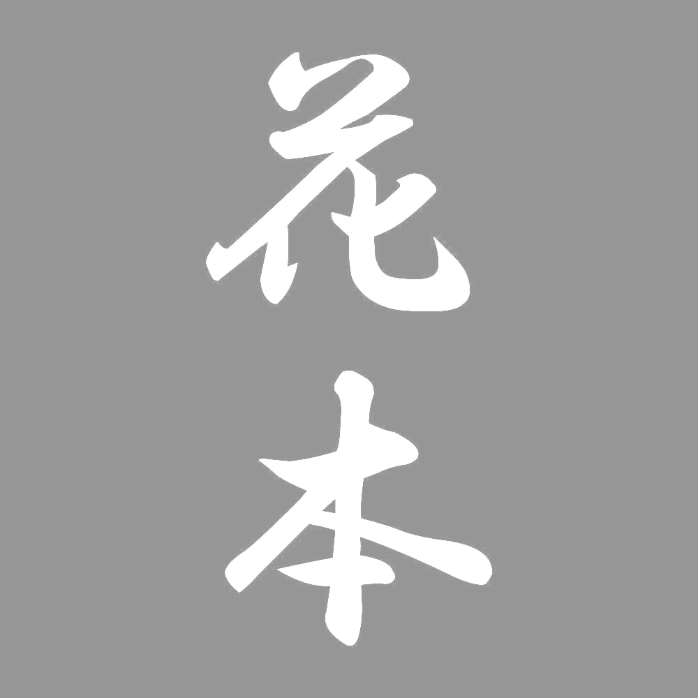 花本 縦書き (A) 7
