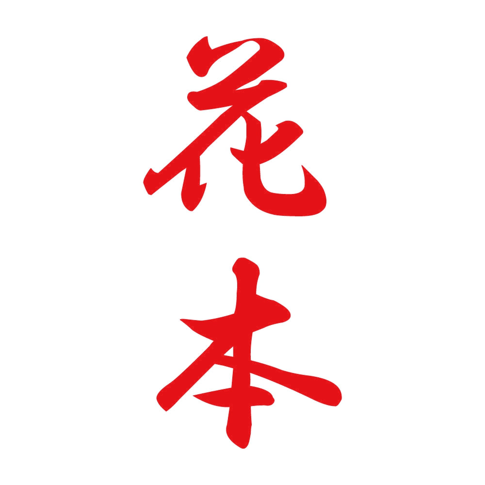 花本 縦書き (A) 8