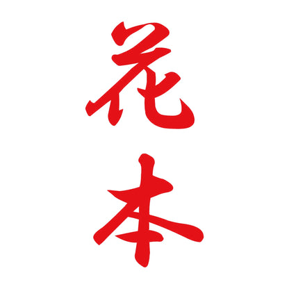 花本 縦書き (A) 8