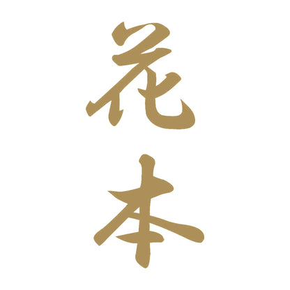 花本 縦書き (A) 9