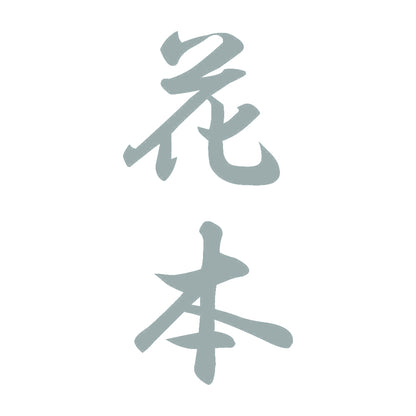 花本 縦書き (A) 10