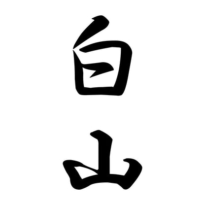 白山 縦書き (A)