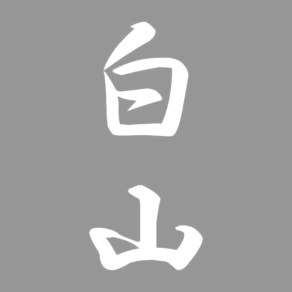 白山 縦書き (A) 7
