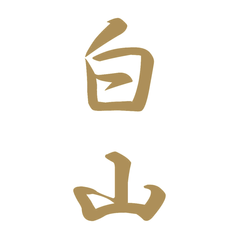 白山 縦書き (A) 9