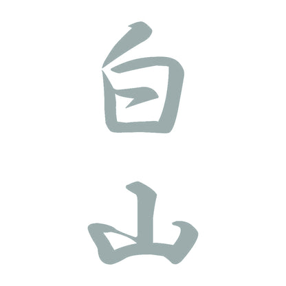 白山 縦書き (A) 10