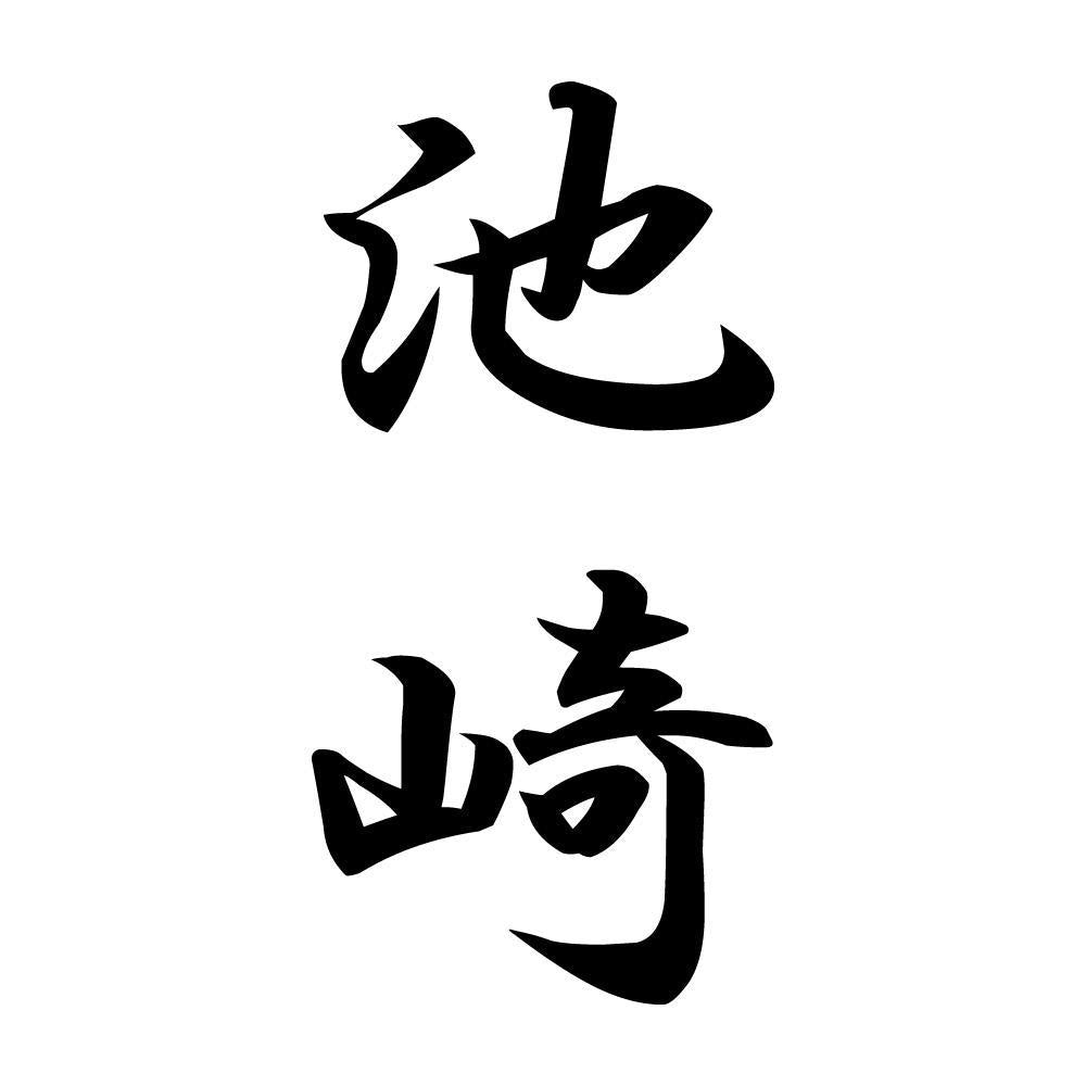 池崎 縦書き (A)