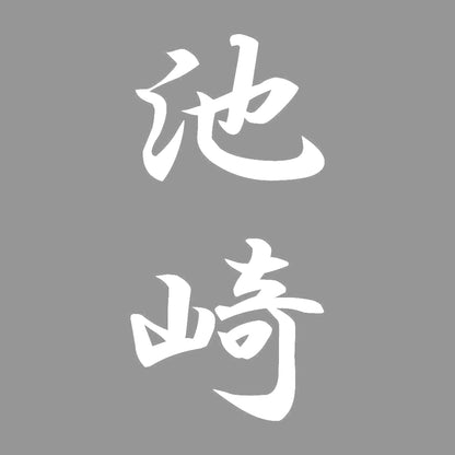 池崎 縦書き (A) 7