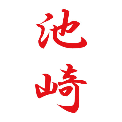 池崎 縦書き (A) 8