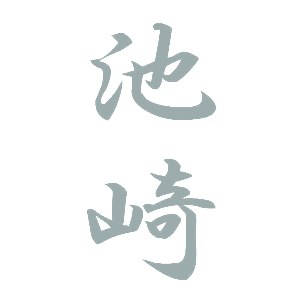 池崎 縦書き (A) 10