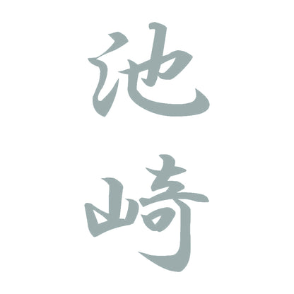 池崎 縦書き (A) 10