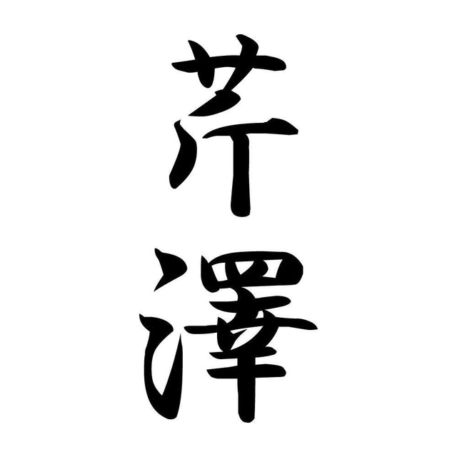 芹澤 縦書き (A)