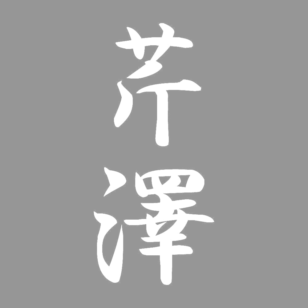 芹澤 縦書き (A) 7