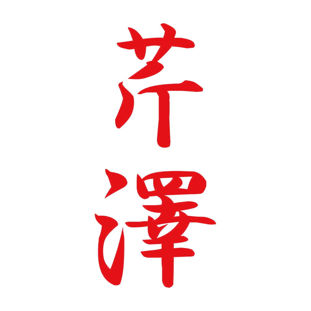 芹澤 縦書き (A) 8