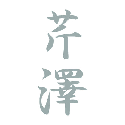 芹澤 縦書き (A) 10