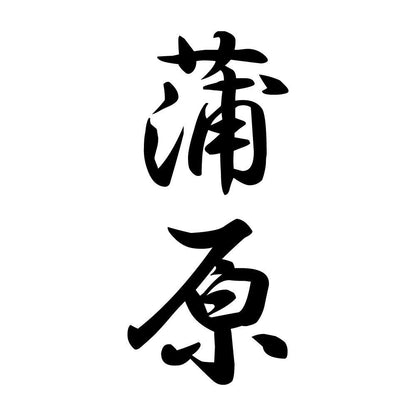 蒲原 縦書き (A)