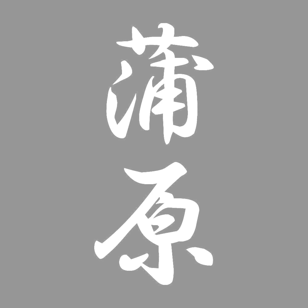 蒲原 縦書き (A) 7