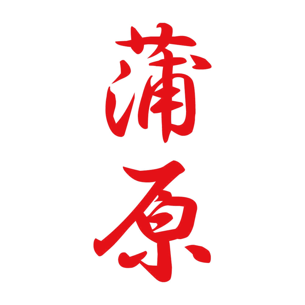 蒲原 縦書き (A) 8