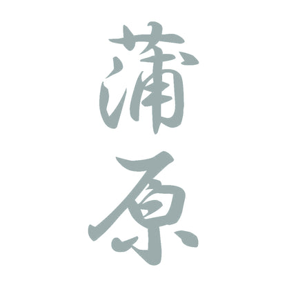 蒲原 縦書き (A) 10