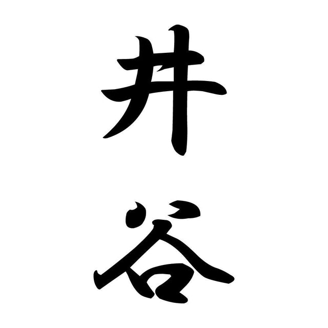 井谷 縦書き (A)
