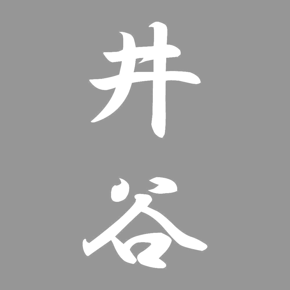 井谷 縦書き (A) 7