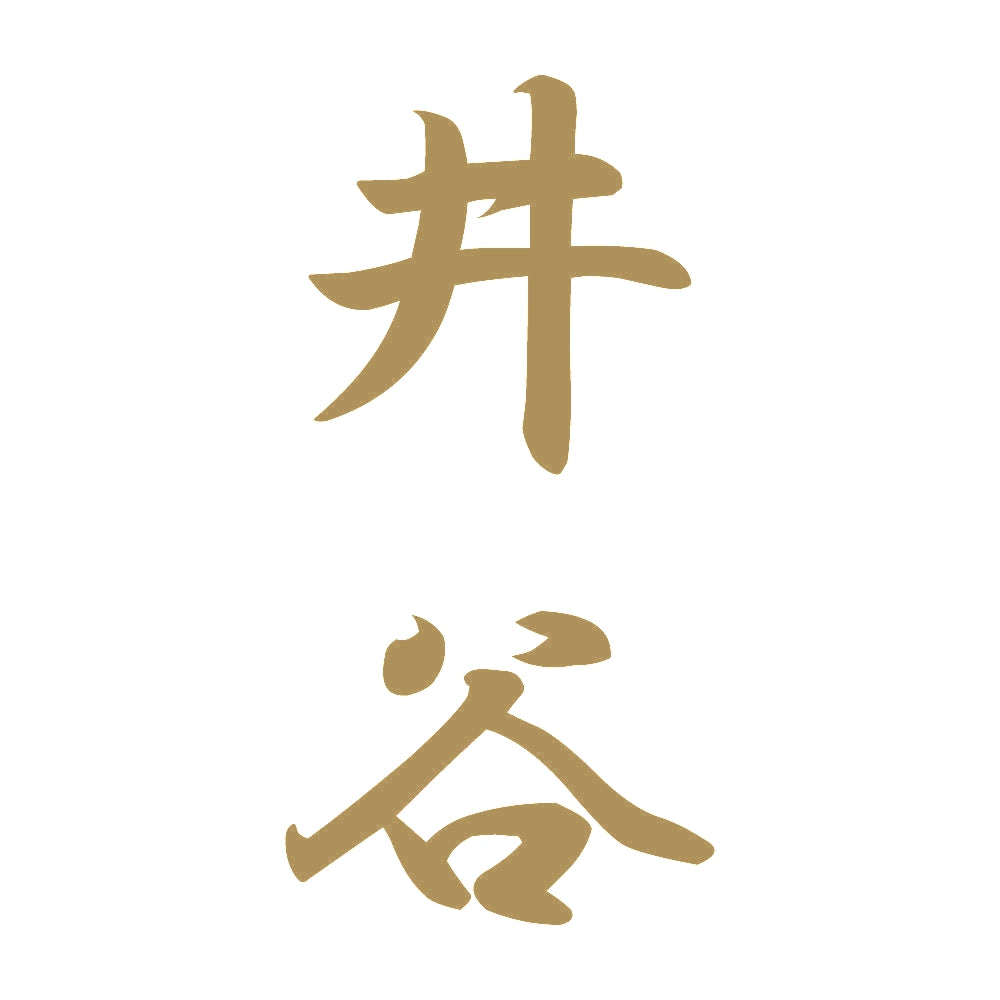 井谷 縦書き (A) 9