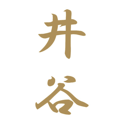井谷 縦書き (A) 9