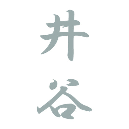 井谷 縦書き (A) 10