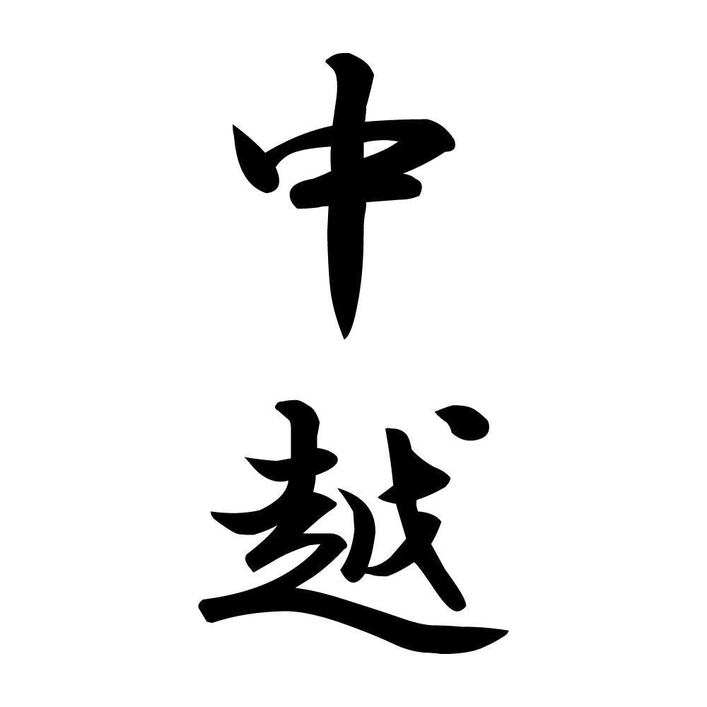 中越 縦書き (A)