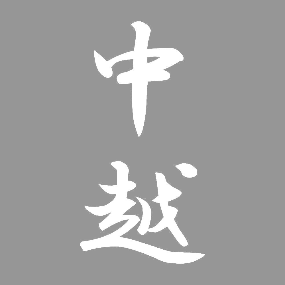 中越 縦書き (A) 7