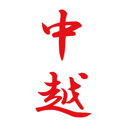 中越 縦書き (A) 8