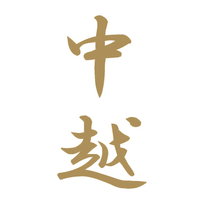 中越 縦書き (A) 9