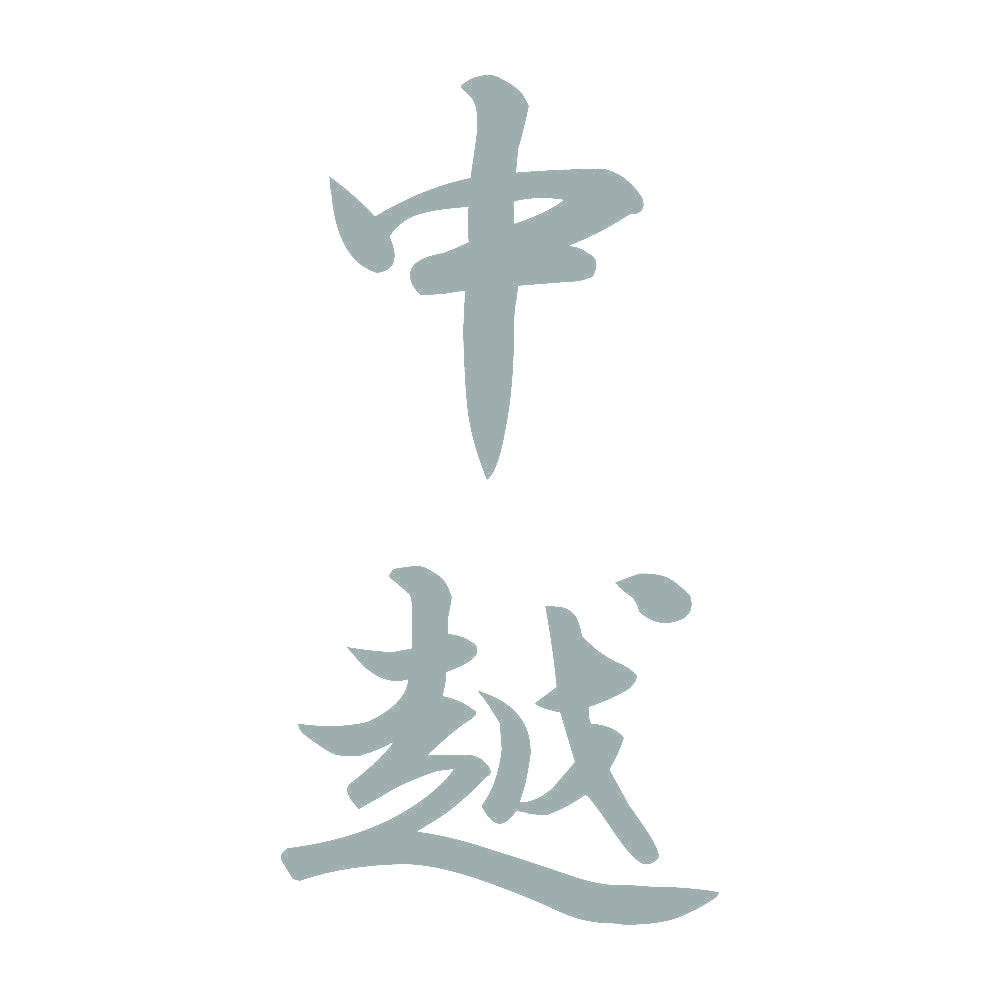 中越 縦書き (A) 10