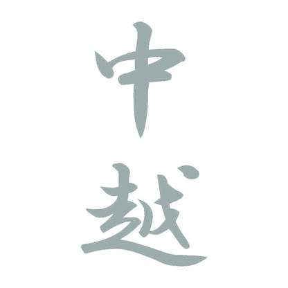 中越 縦書き (A) 10