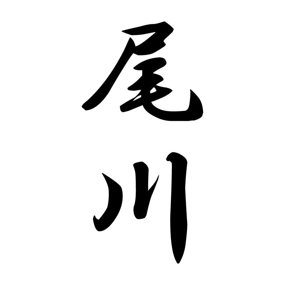 尾川 縦書き (A)
