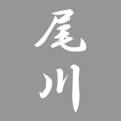 尾川 縦書き (A) 7