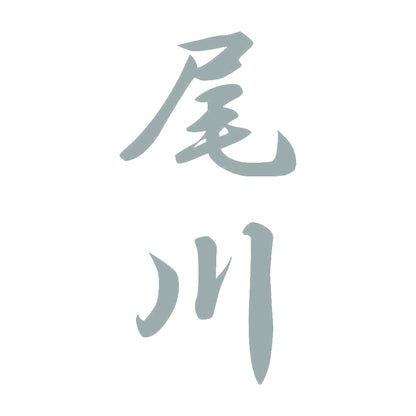 尾川 縦書き (A) 10