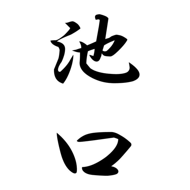 池口 縦書き (A)
