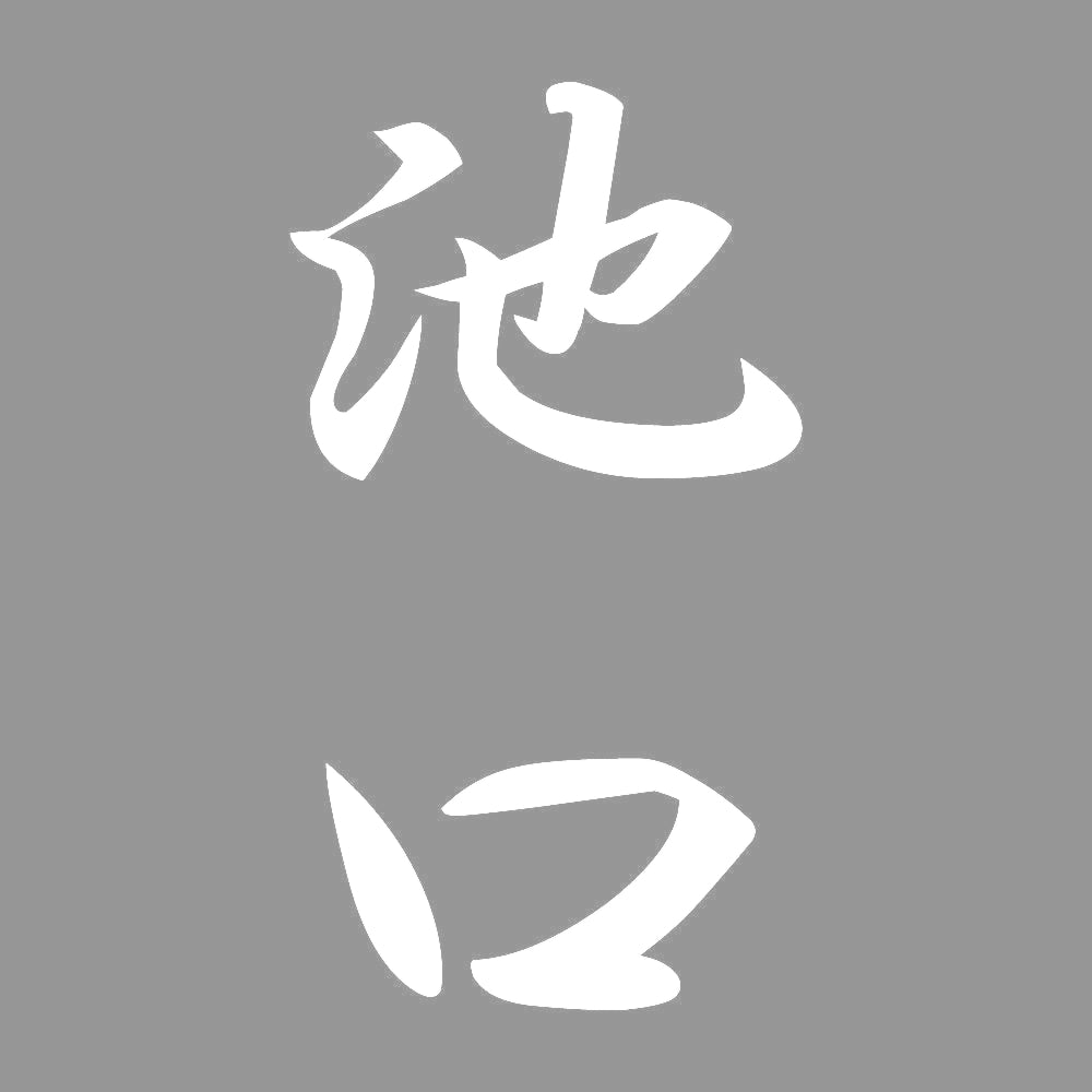 池口 縦書き (A) 7