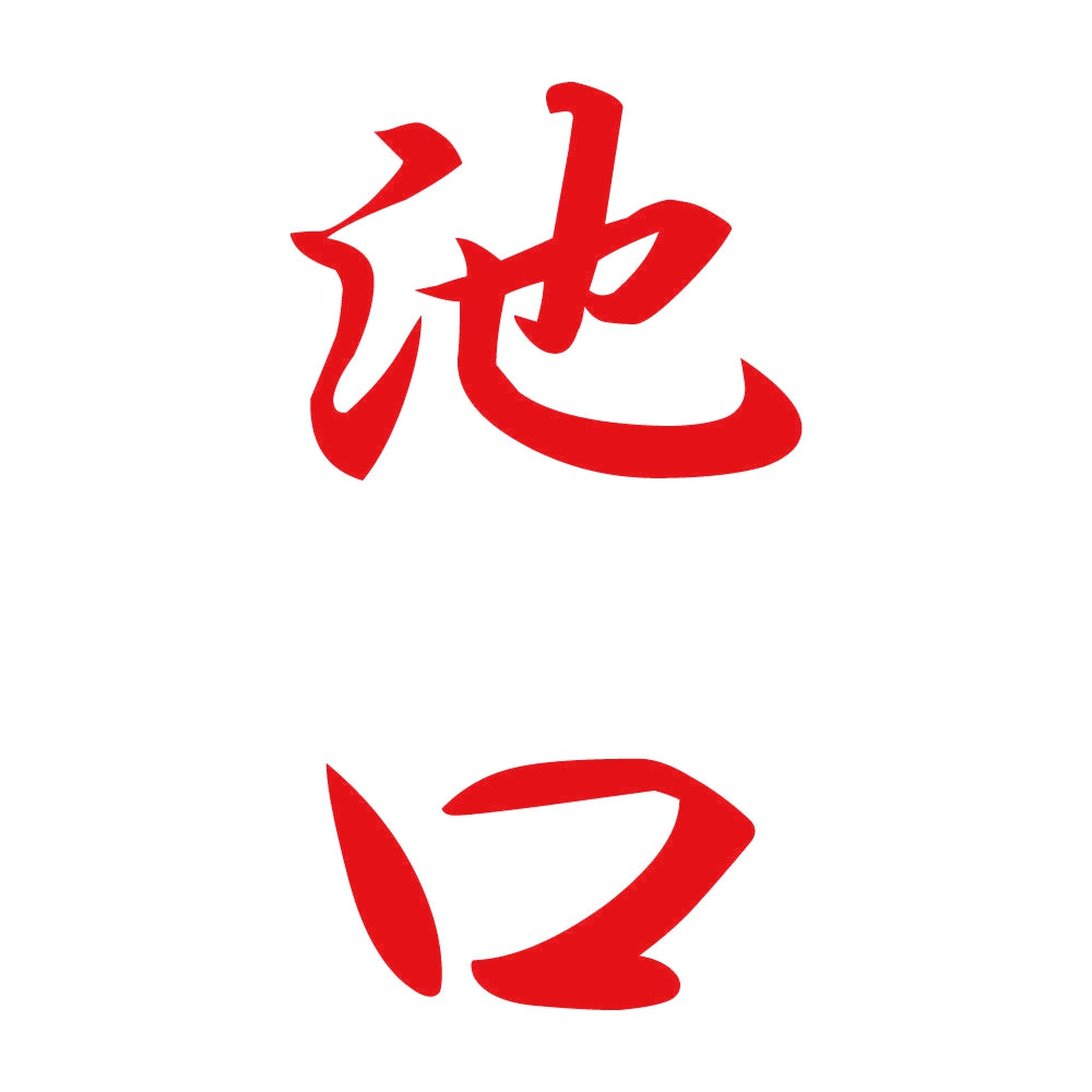 池口 縦書き (A) 8