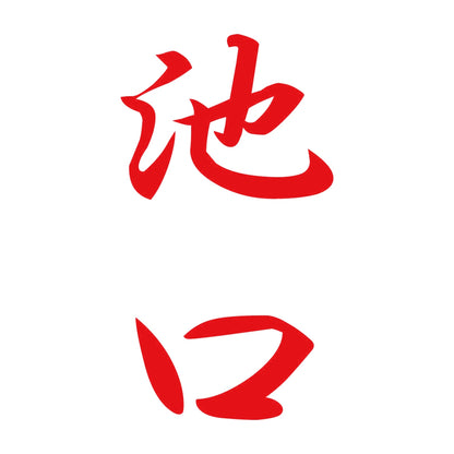 池口 縦書き (A) 8