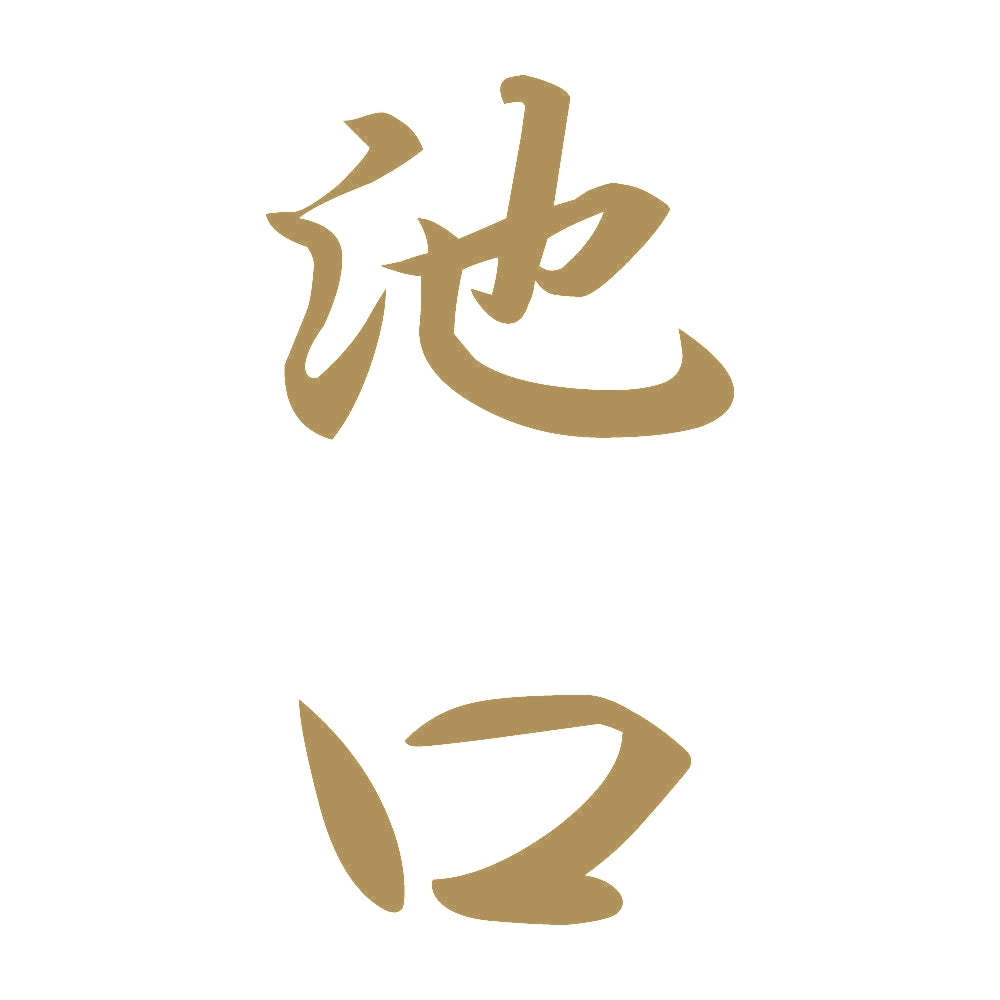 池口 縦書き (A) 9