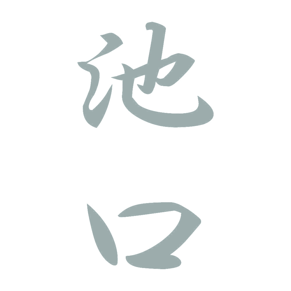 池口 縦書き (A) 10