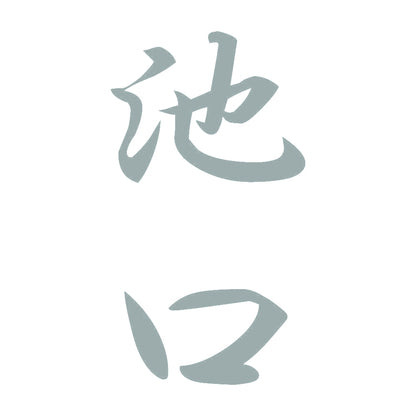 池口 縦書き (A) 10