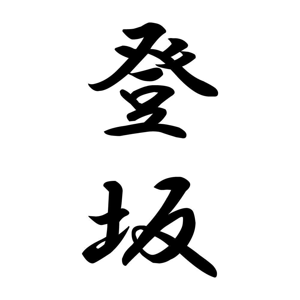 登坂 縦書き (A)