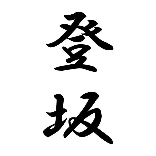 登坂 縦書き (A)