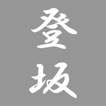 登坂 縦書き (A) 7