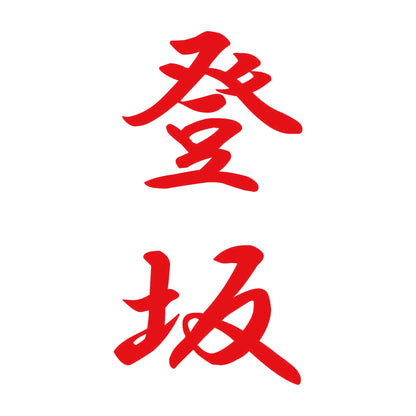 登坂 縦書き (A) 8