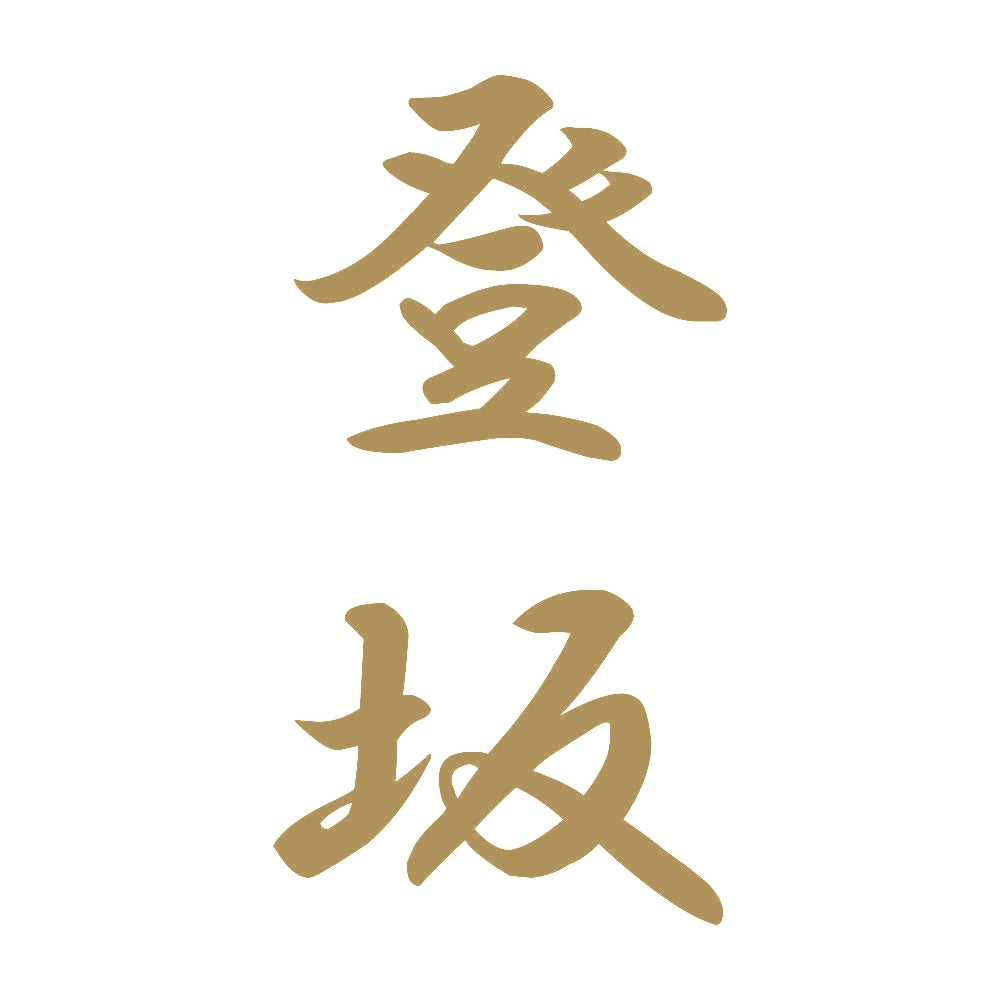 登坂 縦書き (A) 9