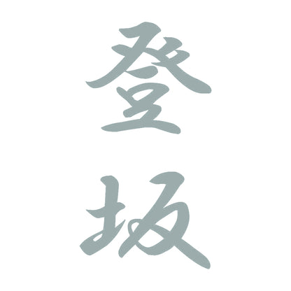登坂 縦書き (A) 10