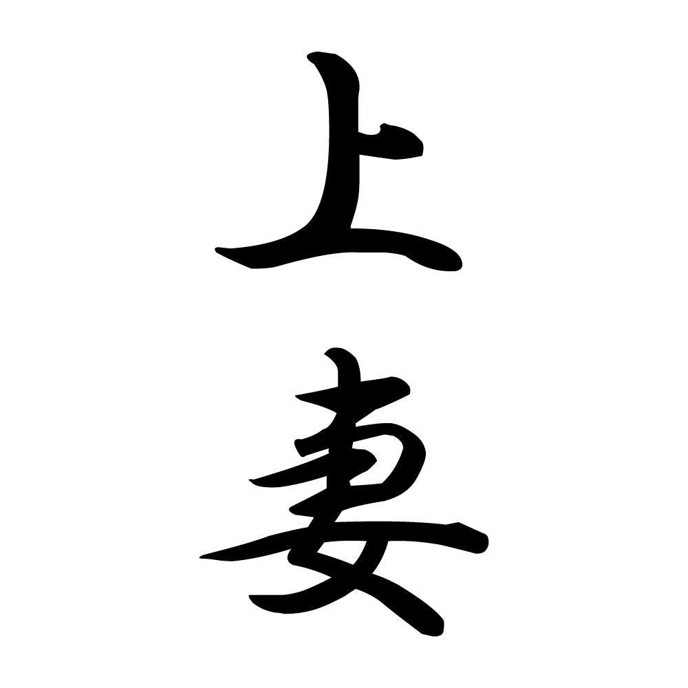 上妻 縦書き (A)